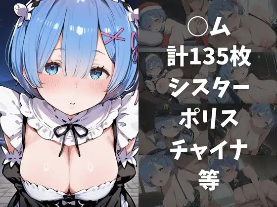 ワンコインでヒロインを24時間オナペに。欲望のままコスプレさせ中出し催●●EX(Re:○ロから始める○世界生活編) サンプル画像 5
