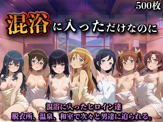 混浴に入っただけなのに(俺の◯がこんなに可愛いわけがない。)