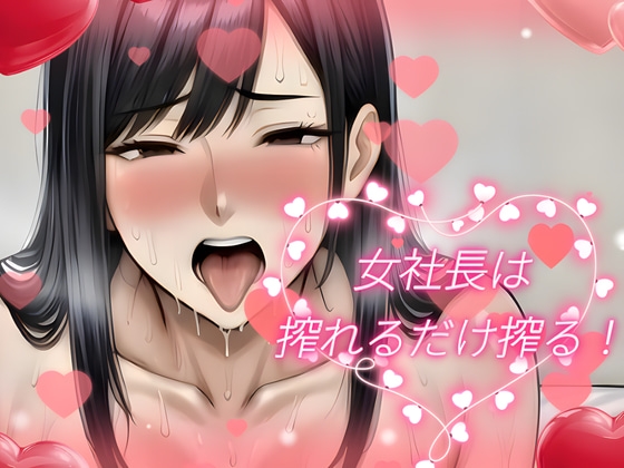 女社長は搾れるだけ搾る！