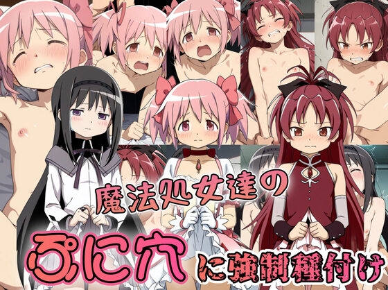 魔法処女達のぷに穴に強制種付け