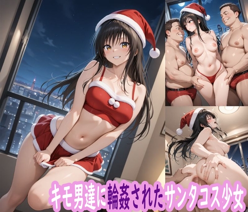 キモ男達に輪●されたサンタコス少女