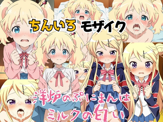ちんいろモザイク 洋炉のぷにまんはミルクの匂い