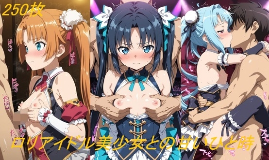 ロリアイドル美少女との甘いひと時