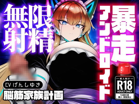 強○セクサロイド〜搾精アンドロイド暴走無限射精