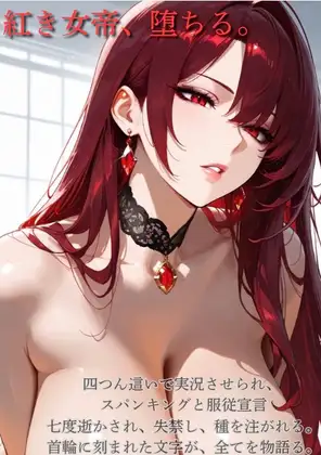 【ファンタジー/没落/女王/巨乳堕落/お姉さん】  〜紅蓮の女帝、雌犬に堕つ編4後編〜老いた帝王の征服録 暴君は高貴なる王妃・騎士・聖女を悉く支配する