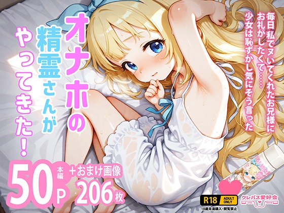 オナホの精霊さんがやってきた！ [クレバス愛好会]