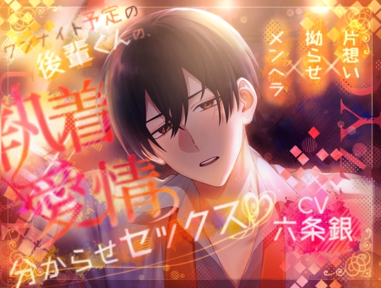 【処女作記念35%オフ】ワンナイト予定の後輩くんの、執着×愛情分からせセックス-0画像