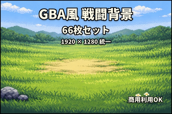 【1920×1280】GBA風ドット絵 戦闘背景66枚セット RPGツクール・Unity向け|商用利用OK