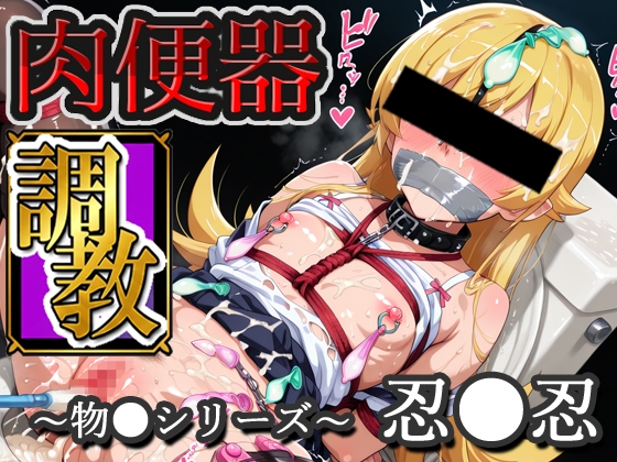 肉便器調教 #17 忍●忍(キスショッ●)〜物●シリーズ〜【全200枚】