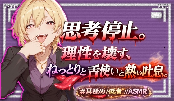 【劇薬】思考停止。理性を壊す、ねっとりとした舌使いと熱い吐息。【KU100/耳舐めonly】