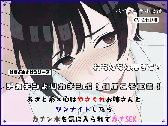 【R18短編小説/脚本付き】デカチンよりカチンポ!硬度こそ正義!あざと系×心はやさぐれお姉さんと ワンナイトしたらカチンポを気に入られてガチSEX