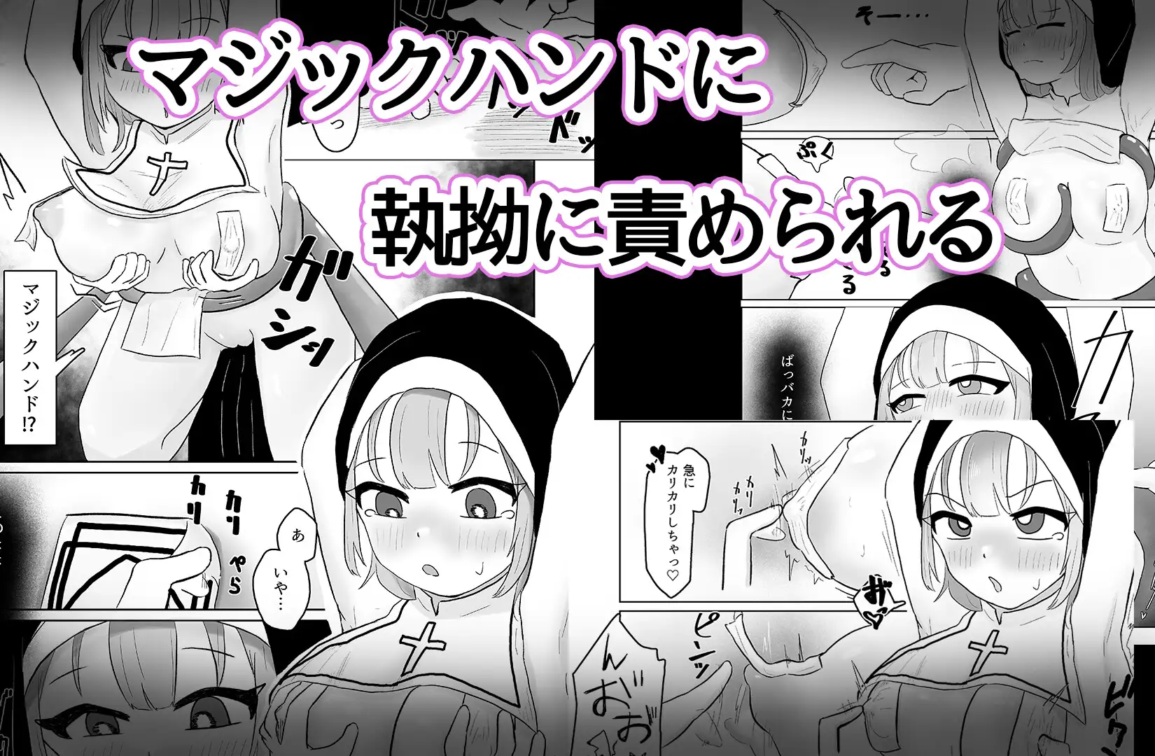 シスターは触手×マジックハンドに負けませんっ！ サンプル画像 3