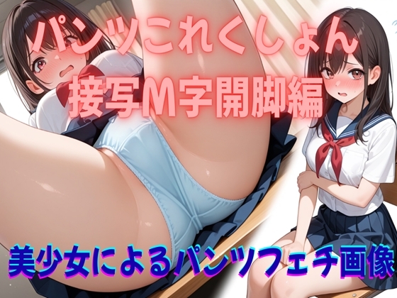 パンツこれくしょん 接写M字開脚編