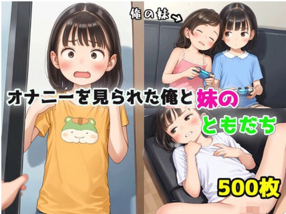 オナニーを見られた俺と妹のともだちー妹に隠し続ける危険な遊び