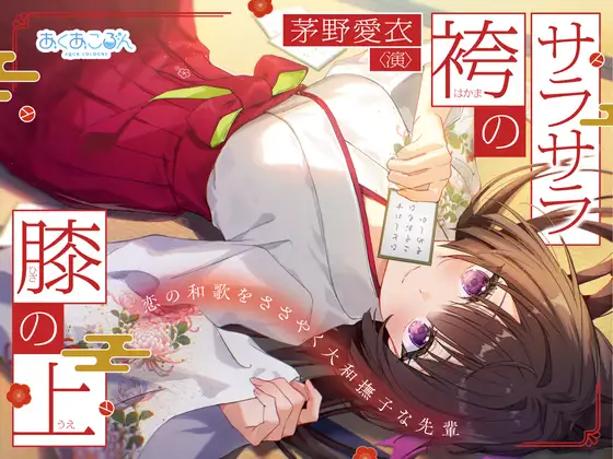 【CV:茅野愛衣】サラサラ袴の膝の上〜恋の和歌をささやく大和撫子な先輩〜（あくあころん） ｜ 癒やし・耳かき・添い寝ASMRレビュー (RJ01579641)