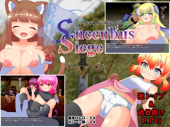 【スマホ版】Succubus Siege ～サキュバスシージ～