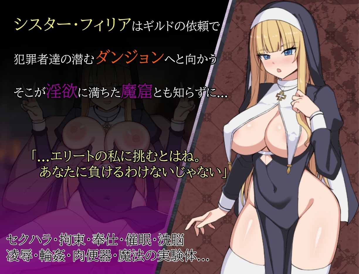 【スマホ版】シスターフィリアと淫欲の魔窟 画像1
