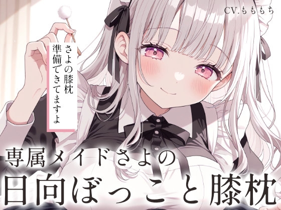 【耳かきASMR】日向ぼっこと、膝枕と。～専属メイドさよとまどろむ、日常の耳かき～