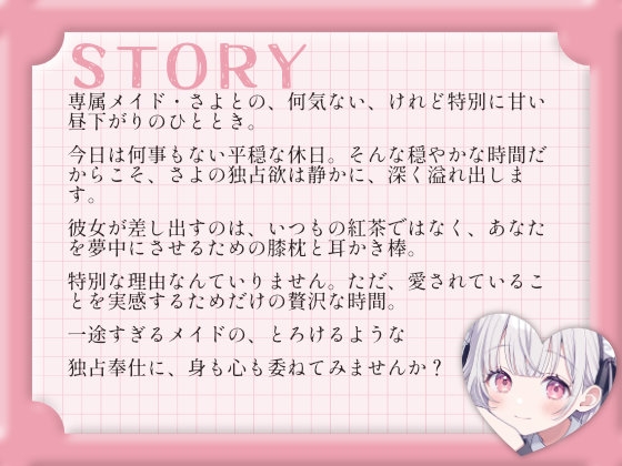 【耳かきASMR】日向ぼっこと、膝枕と。～専属メイドさよとまどろむ、日常の耳かき～ サンプル 2/3