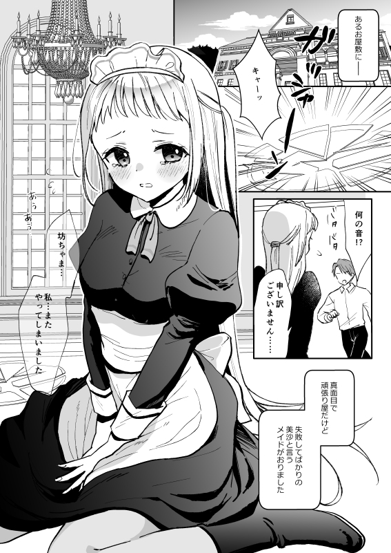 恋するポンコツメイドはHなご奉仕を