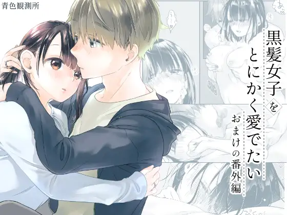黒髪女子をとにかく愛でたい おまけの番外編