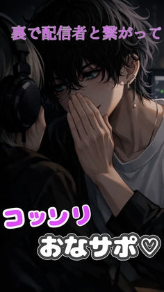 イケボ配信者が頑張っている君に、裏で応援おなサポ♡ ほら、がんばれがんばれ♡-0画像