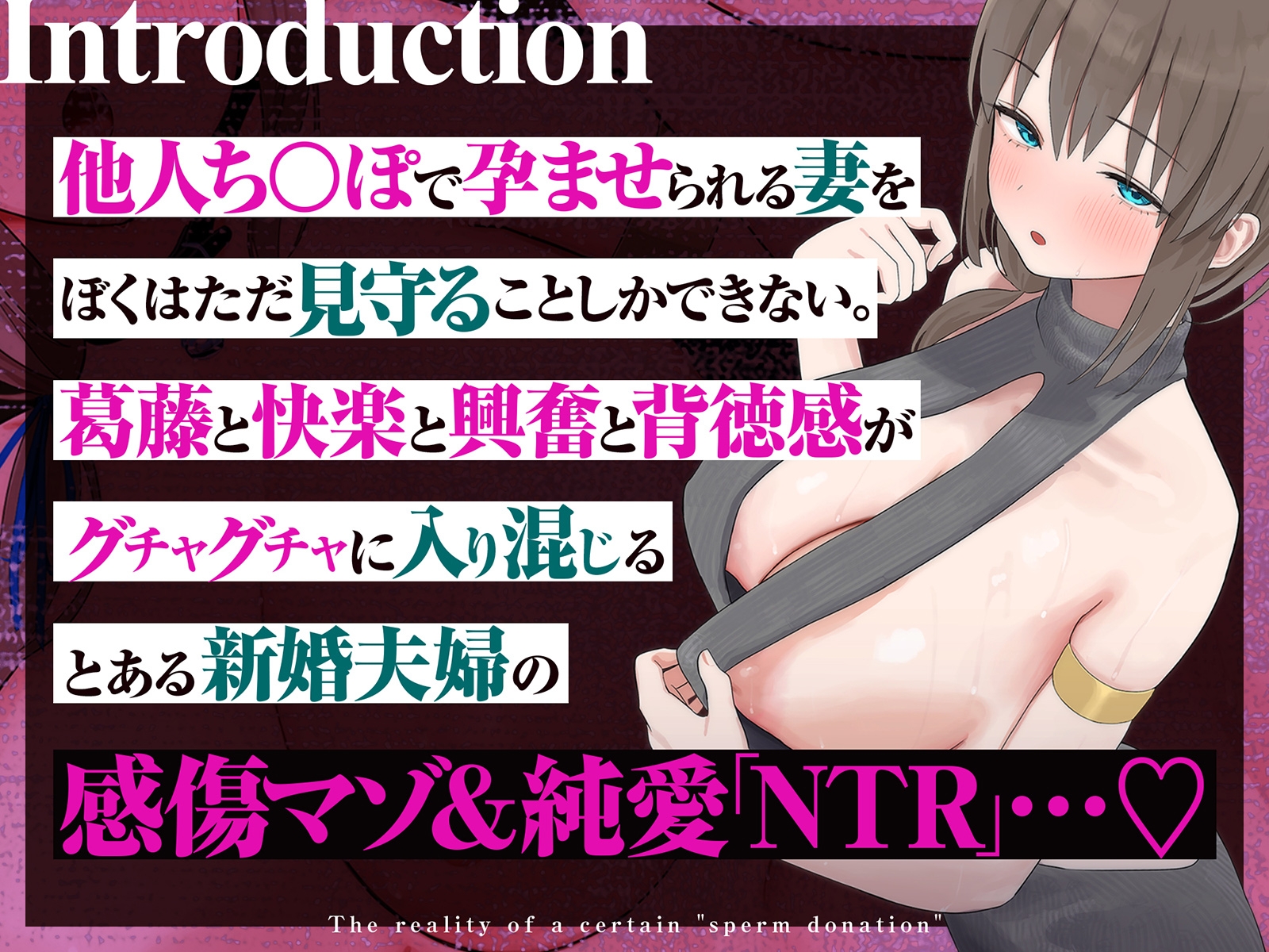 【感傷マゾ】とある「精子提供」の実態～ぼくの大切な淑女妻がつよつよ他人棒のつよつよち○ぽでドスケベメス堕ちして孕むまで～【孕ませ】 画像1
