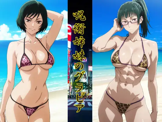 呪術姉妹のグラビア ジャケット画像