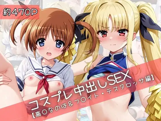 【コスプレ】高○なのは＆フ○イト・テスタロッサと紡ぐ子作り中出しSEX三昧生活 ジャケット画像