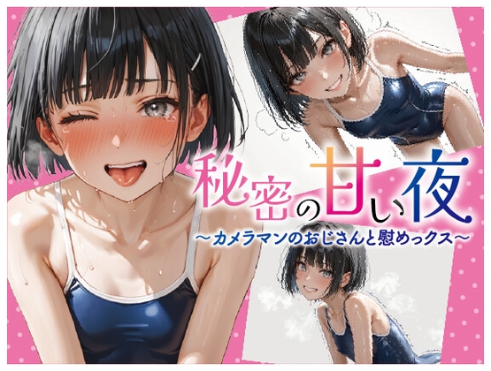ジ◯ニアアイドル秘密の甘い夜 ～カメラマンのおじさんと慰めっクス～