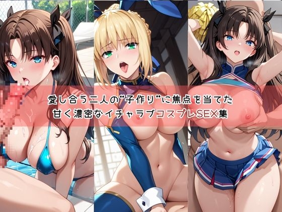 【コスプレ】セ○バー&遠○凛と紡ぐ子作り中出しSEX三昧生活 画像1