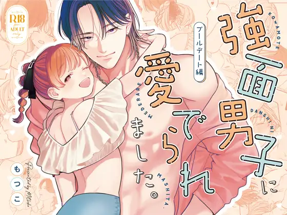 強面男子に愛でられました。プールデート編のメイン画像