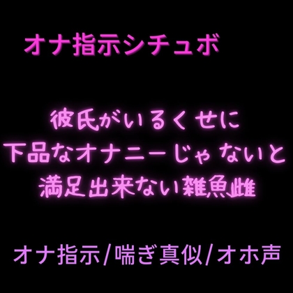 【オナ指示/喘ぎ真似/オホ声】彼氏がいるくせに下品なオナニーじゃないと満足出来ない雑魚雌「オナニーの手伝いは浮気じゃないもんね♡」-0画像