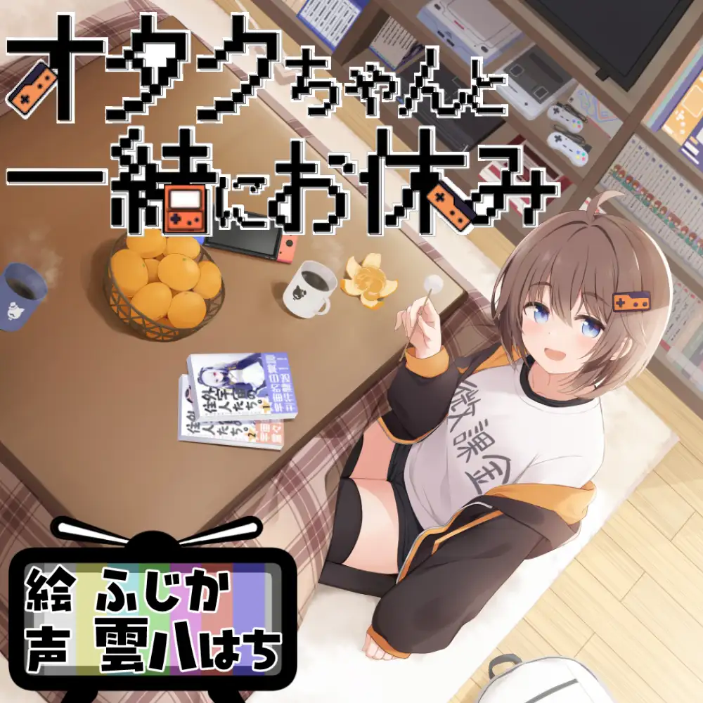 オタクちゃんと一緒にお休み 癒やし 1