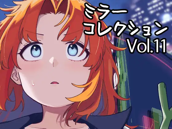 ミラーコレクション - 11