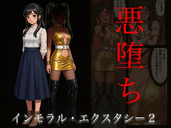 [悪堕ち漫画]インモラル・エクスタシー2 [TGN2G]
