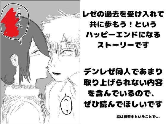 デンレゼが〇〇〇を受け入れて純愛いちゃらぶえっちする本 画像1