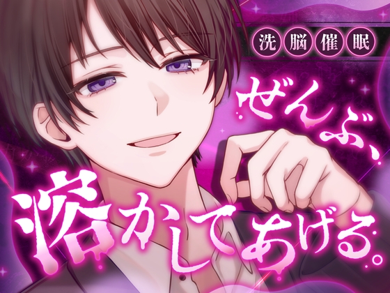 【洗脳/催/眠】ぜんぶ、溶かしてあげる。 ~指先ひとつで思考も尊厳も壊される催/眠音声~