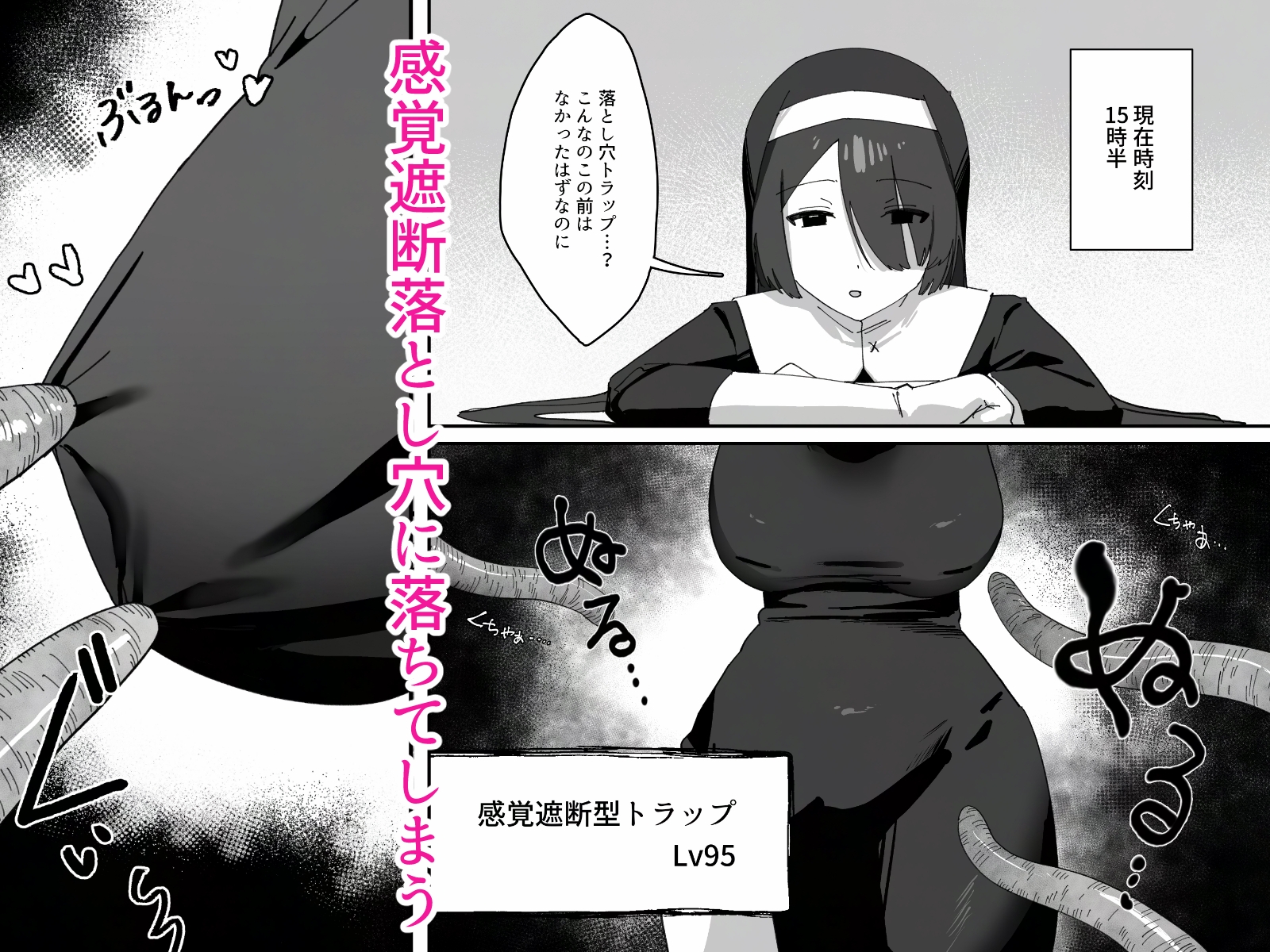 デカ乳シスターが感覚遮断落とし穴にハメ倒されて快楽堕ちする話 画像2