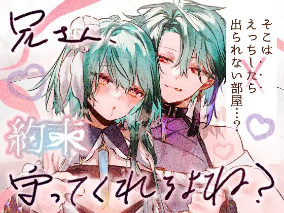 兄さん、約束守ってくれるよね? / ritaomochi