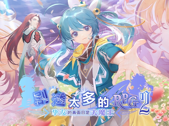 剧透太多的RPG2 &mdash;挚友的真面目是大魔王&mdash;