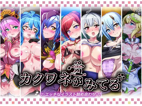 カクワネがみてるvol,71 [プディングデリス] | DLsite 同人 - R18