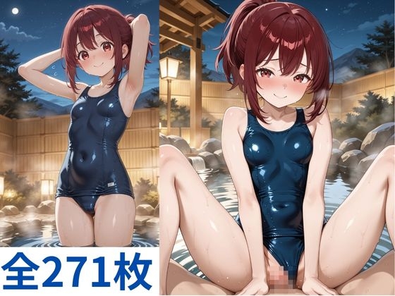 微乳もみじちゃんとスク水温泉デート