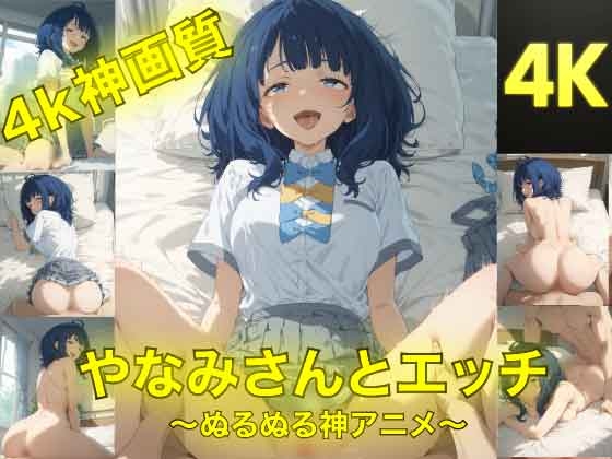 やなみさんとえっち〜ぬるぬる神アニメ〜