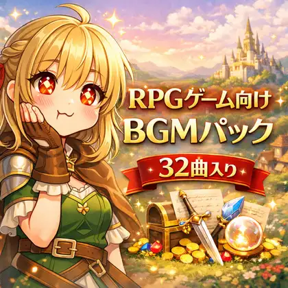 RPGゲーム制作用ファンタジーRPG BGM素材集【32曲・町/戦闘/ボス/イベント対応】