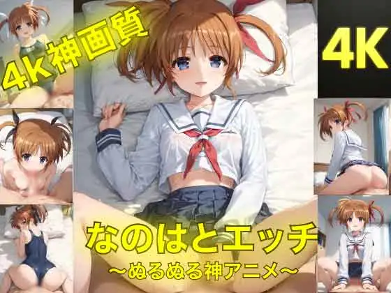 なのはとえっち〜ぬるぬる神アニメ〜 ジャケット画像