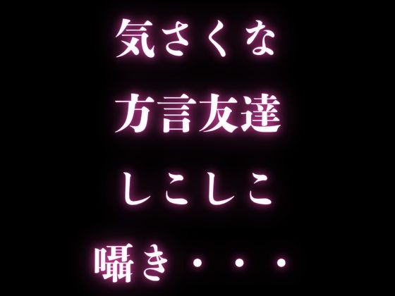 【手コキASMR】エッチな方言友達が、手コキで抜いてくれる・・・しこしこの耳元囁き・・・【方言・バイノーラル】 画像1