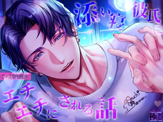 添い寝彼氏にエチエチにされる話-0画像