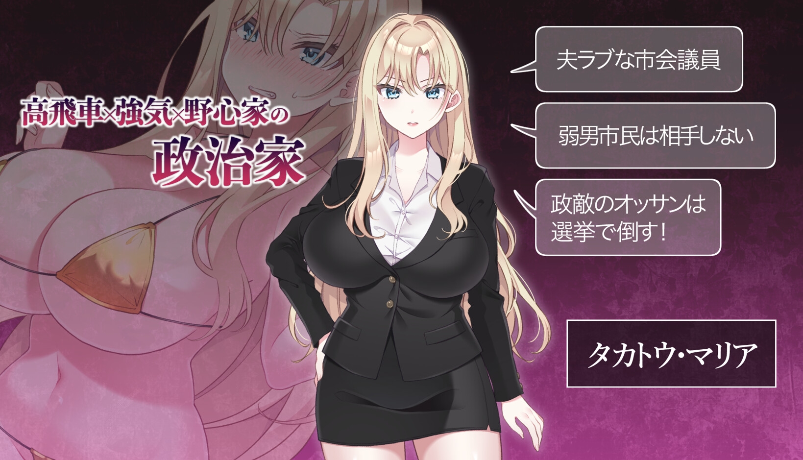 【Android版】NTR POLITICS JP 〜爆乳政治家の選挙活動記録！政敵に負けるなんてアリエナイ〜 画像1