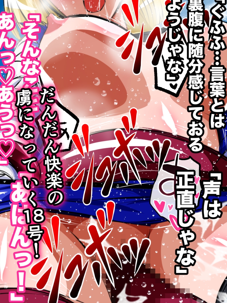 ヒロピンハチャメチャスーパーエロバトル!悪堕ち人◯人間18号!! 画像6